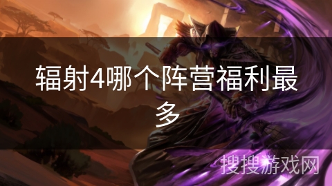 辐射4哪个阵营福利最多