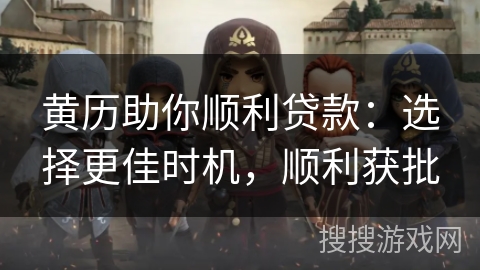 黄历助你顺利贷款：选择更佳时机，顺利获批