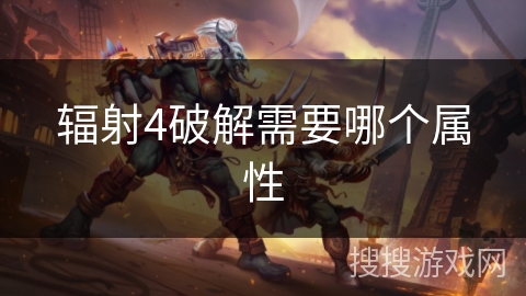 辐射4破解需要哪个属性