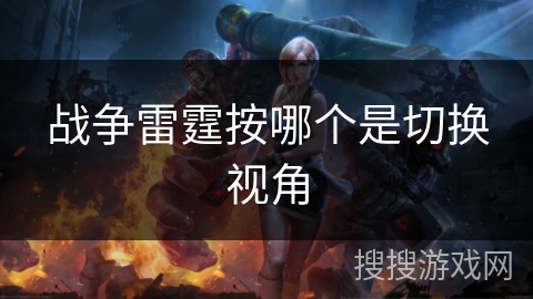 战争雷霆按哪个是切换视角