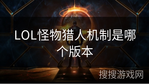 LOL怪物猎人机制是哪个版本