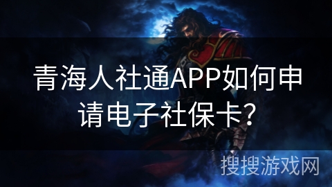 青海人社通APP如何申请电子社保卡？