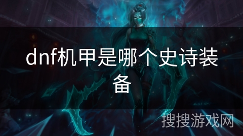 dnf机甲是哪个史诗装备