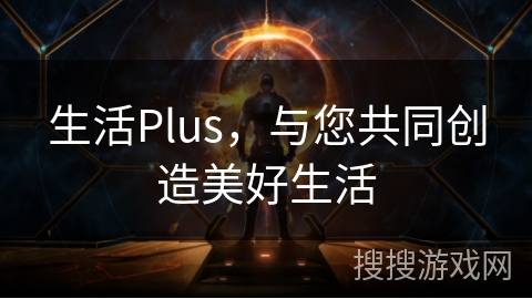 生活Plus，与您共同创造美好生活