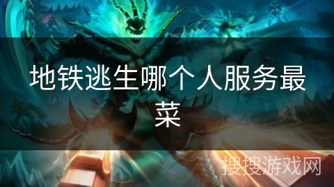 地铁逃生哪个人服务最菜