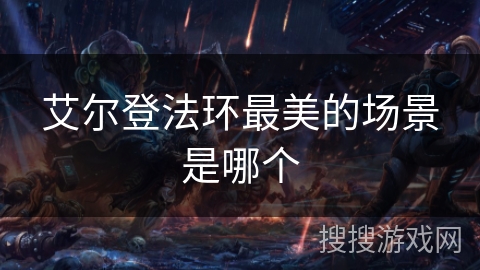 艾尔登法环最美的场景是哪个