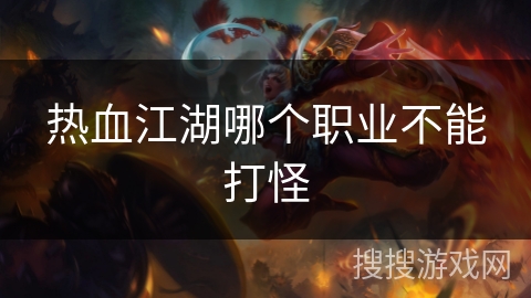 热血江湖哪个职业不能打怪