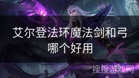 艾尔登法环魔法剑和弓哪个好用