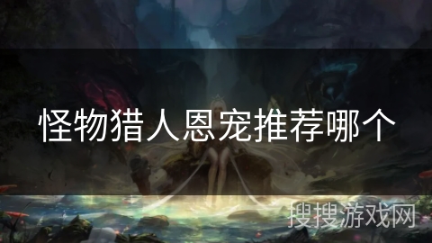 怪物猎人恩宠推荐哪个