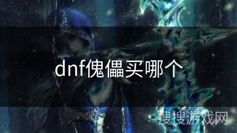 dnf傀儡买哪个