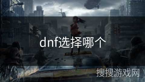 dnf选择哪个