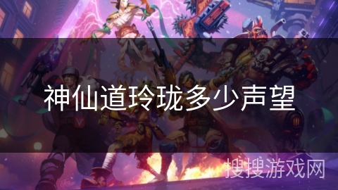 神仙道玲珑多少声望