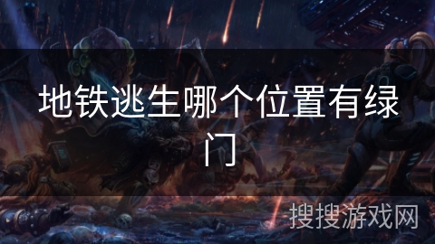 地铁逃生哪个位置有绿门