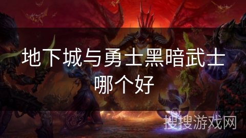 地下城与勇士黑暗武士哪个好 地下城与勇士黑暗武士哪个好