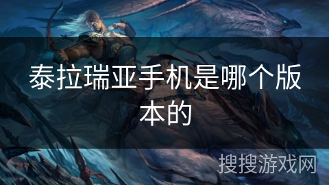 泰拉瑞亚手机是哪个版本的