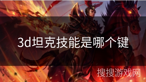 3d坦克技能是哪个键 3d坦克技能是哪个键