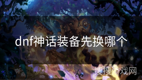 dnf神话装备先换哪个 dnf神话装备先换哪个