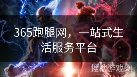 365跑腿网，一站式生活服务平台