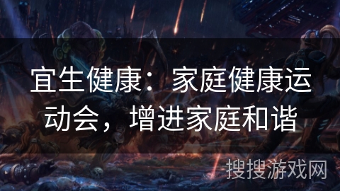 宜生健康：家庭健康运动会，增进家庭和谐