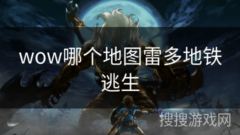 wow哪个地图雷多地铁逃生