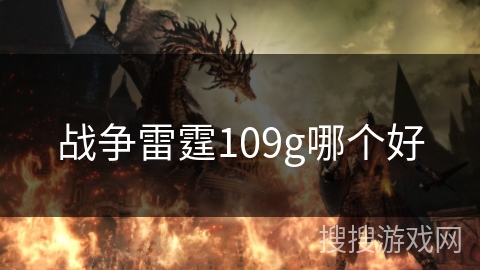 战争雷霆109g哪个好