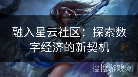 融入星云社区：探索数字经济的新契机