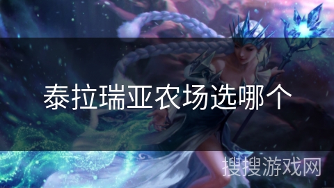 泰拉瑞亚农场选哪个