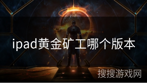ipad黄金矿工哪个版本 ipad黄金矿工哪个版本