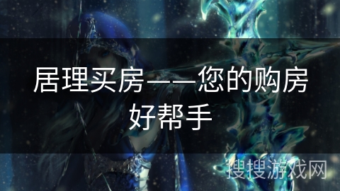 居理买房——您的购房好帮手 居理买房——您的购房好帮手