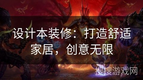 设计本装修：打造舒适家居，创意无限