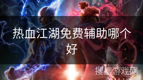热血江湖免费辅助哪个好
