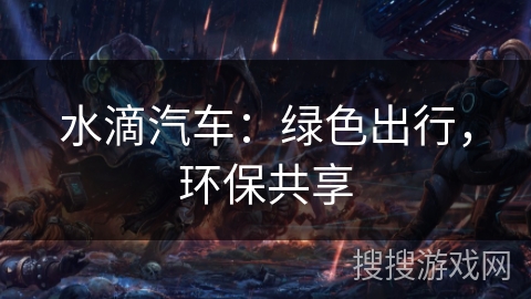 水滴汽车：绿色出行，环保共享