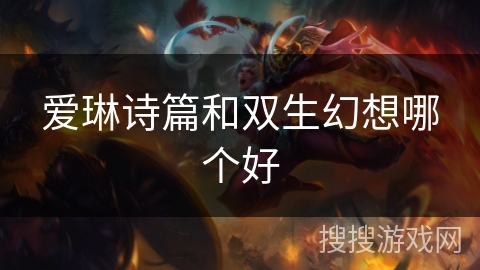 爱琳诗篇和双生幻想哪个好