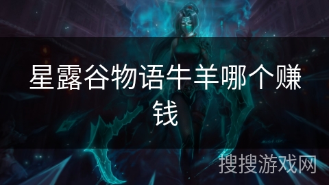 星露谷物语牛羊哪个赚钱