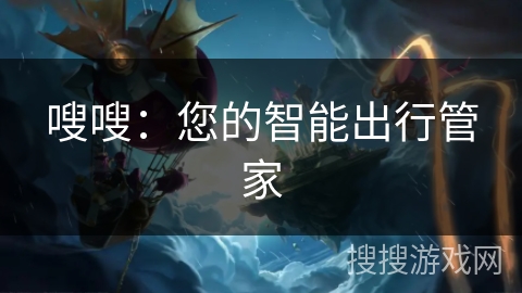 嗖嗖：您的智能出行管家