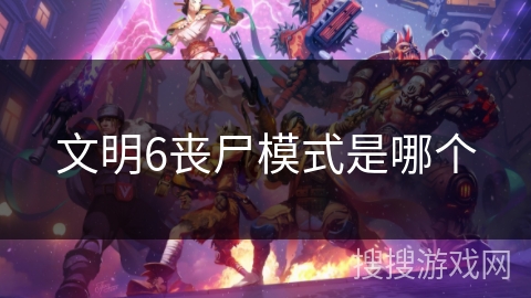 文明6丧尸模式是哪个