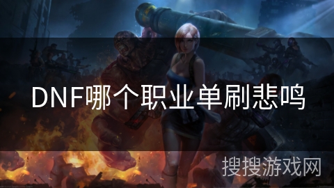 DNF哪个职业单刷悲鸣