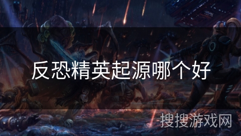 反恐精英起源哪个好