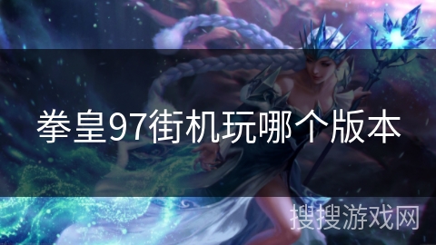 拳皇97街机玩哪个版本