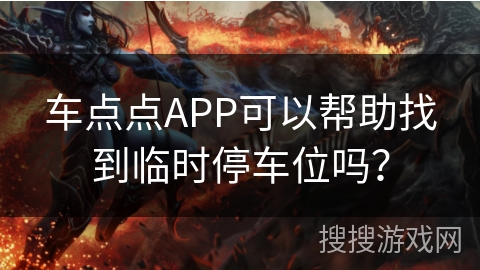 车点点APP可以帮助找到临时停车位吗？