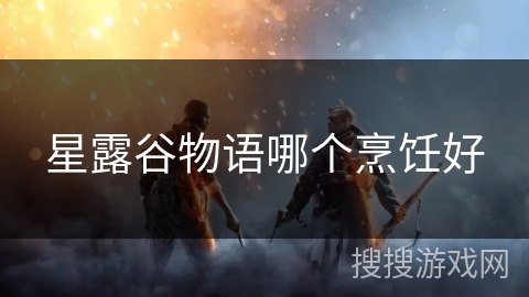 星露谷物语哪个烹饪好