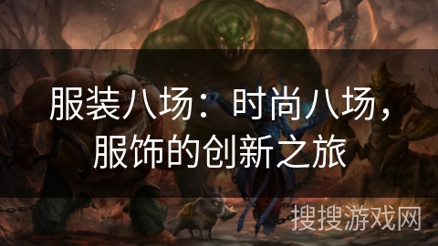 服装八场：时尚八场，服饰的创新之旅