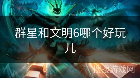 群星和文明6哪个好玩儿