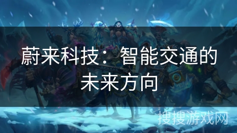 蔚来科技：智能交通的未来方向