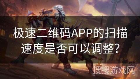 极速二维码APP的扫描速度是否可以调整？