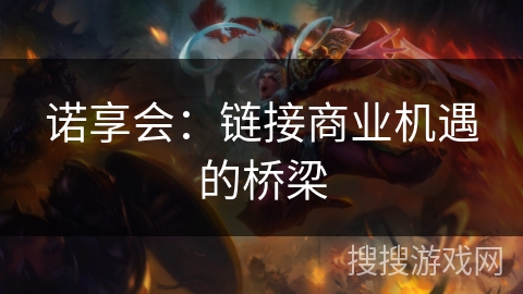 诺享会：链接商业机遇的桥梁