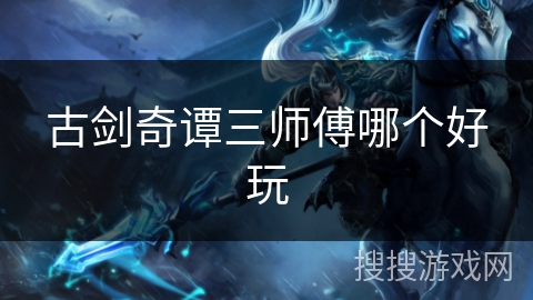 古剑奇谭三师傅哪个好玩