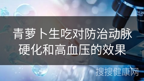 青萝卜生吃对防治动脉硬化和高血压的效果