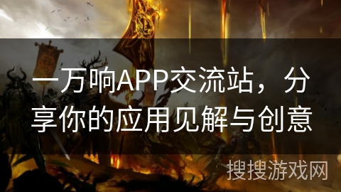 一万响APP交流站，分享你的应用见解与创意