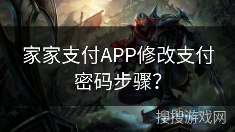 家家支付APP修改支付密码步骤？